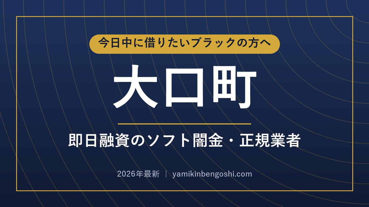 大口町の即日融資・ソフト闇金