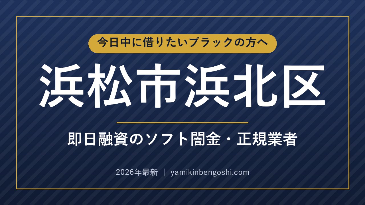 浜松市浜北区の即日融資・ソフト闇金