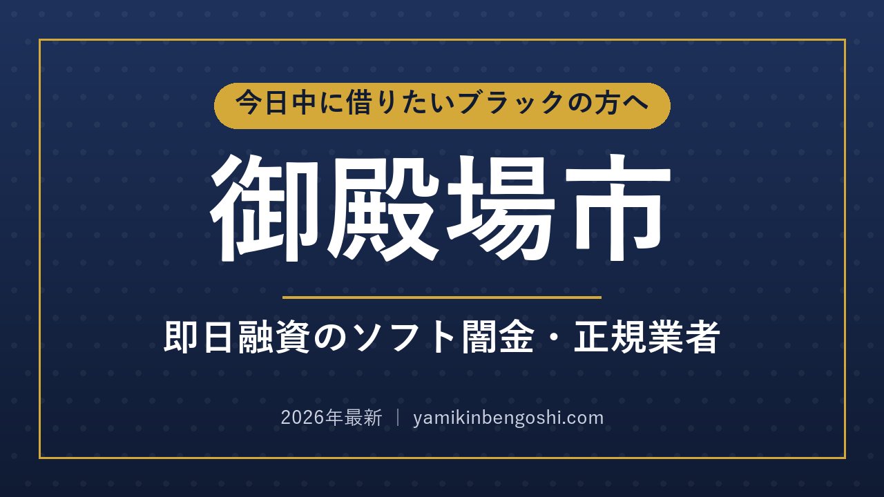 御殿場市の即日融資・ソフト闇金