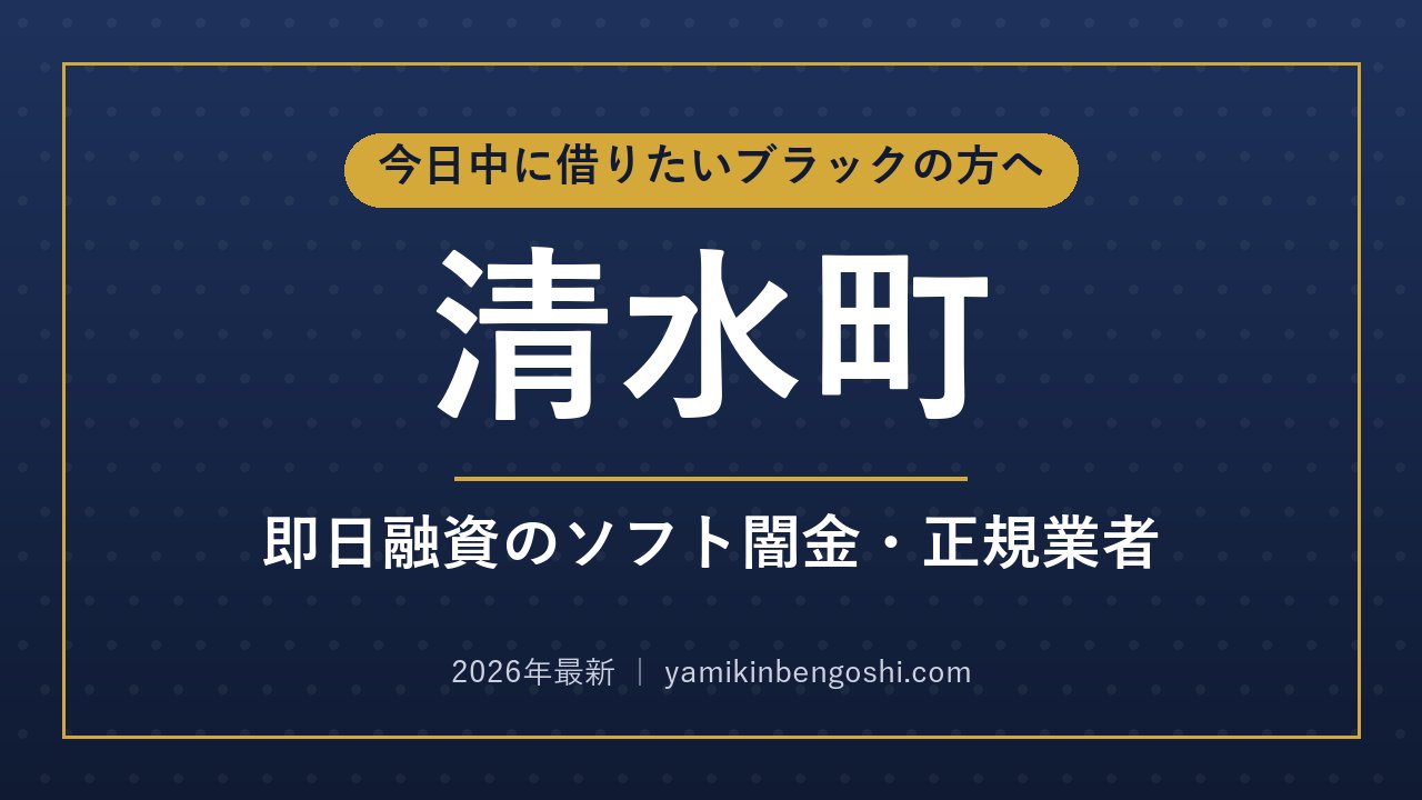 清水町の即日融資・ソフト闇金