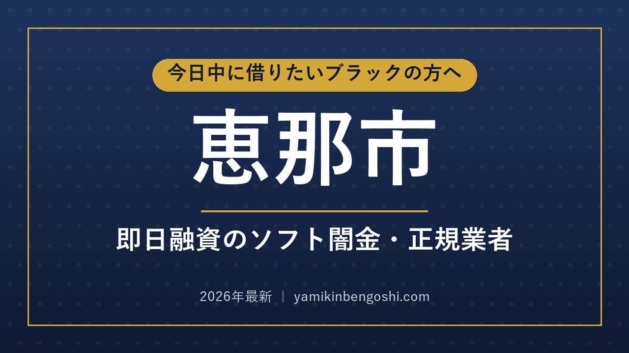恵那市の即日融資・ソフト闇金