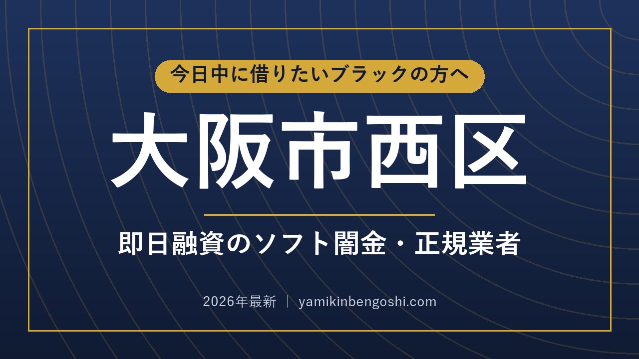 大阪市西区の即日融資・ソフト闇金