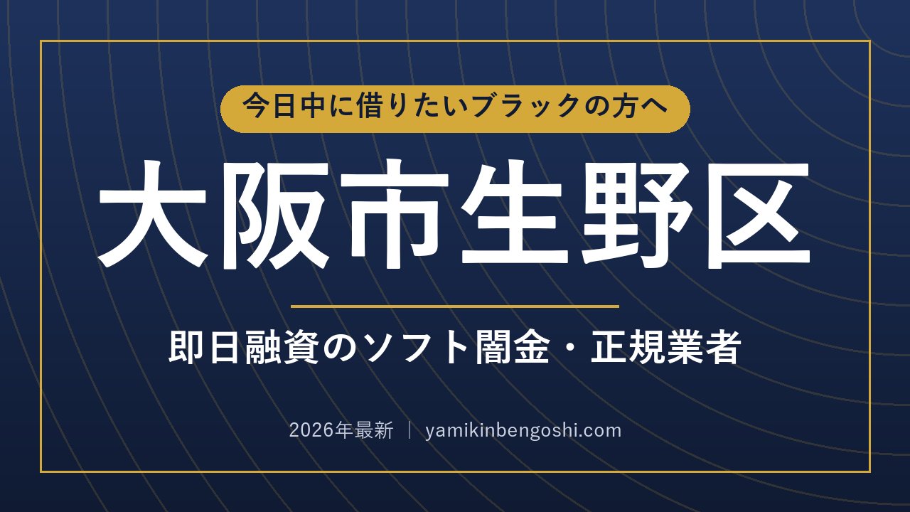 大阪市生野区の即日融資・ソフト闇金