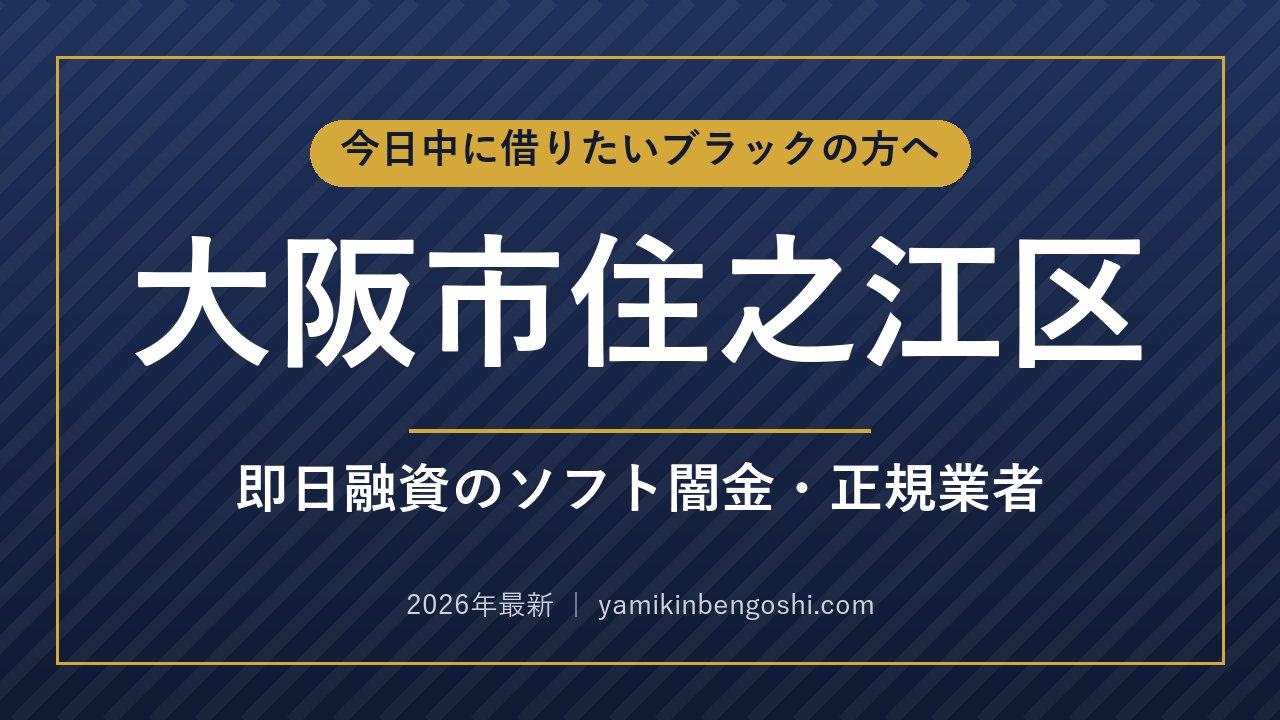 大阪市住之江区の即日融資・ソフト闇金