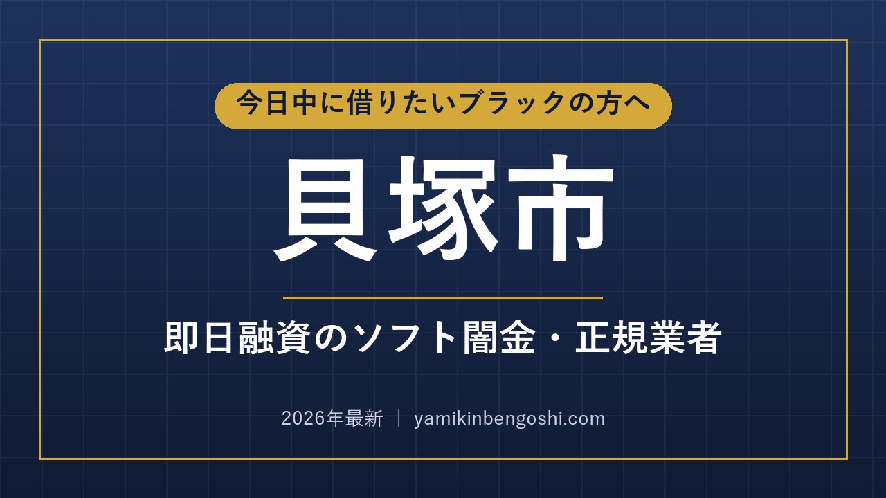 貝塚市の即日融資・ソフト闇金