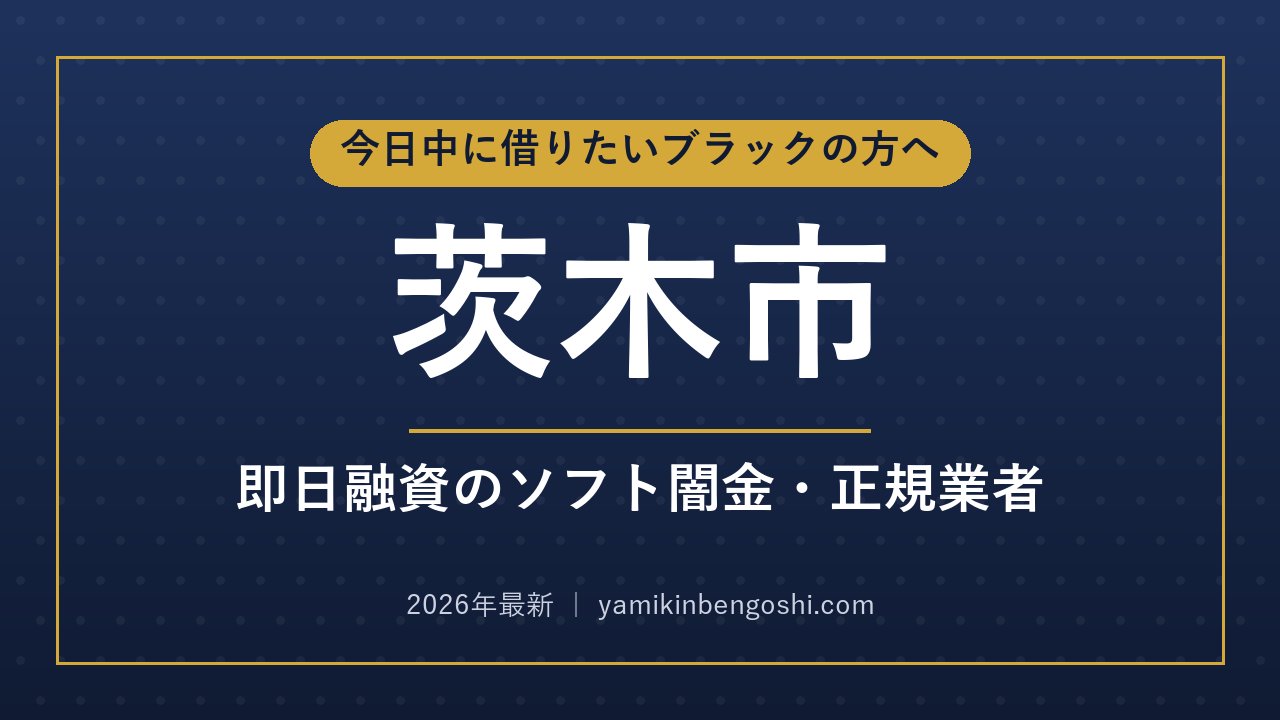 茨木市の即日融資・ソフト闇金