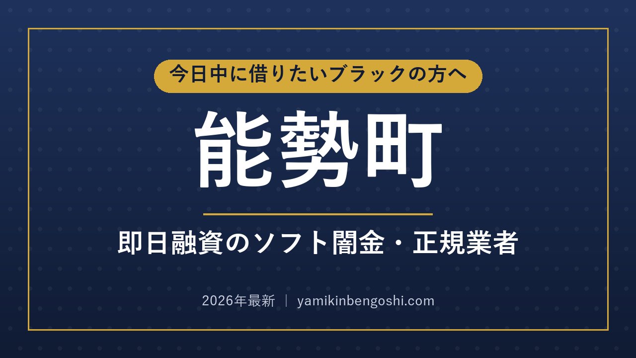 能勢町の即日融資・ソフト闇金
