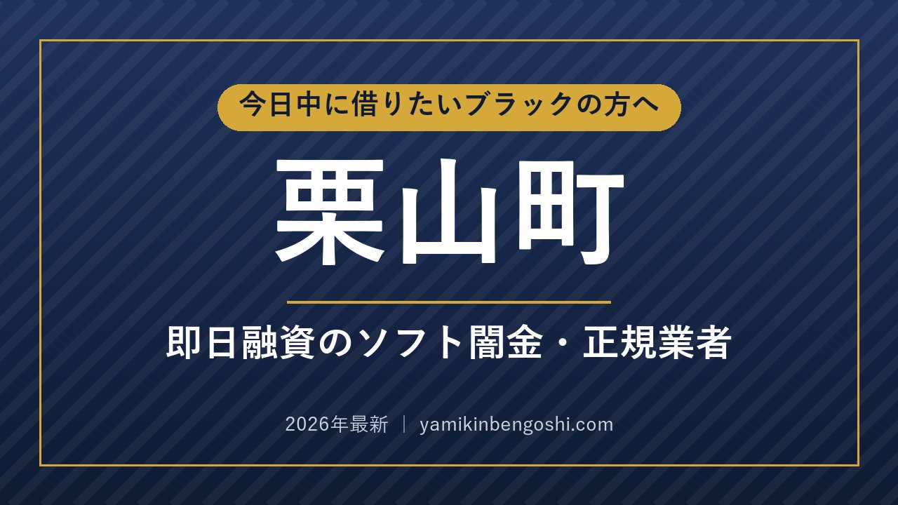 栗山町の即日融資・ソフト闇金