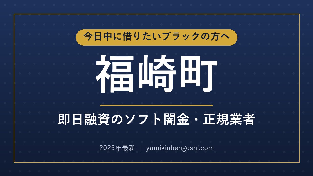 福崎町の即日融資・ソフト闇金