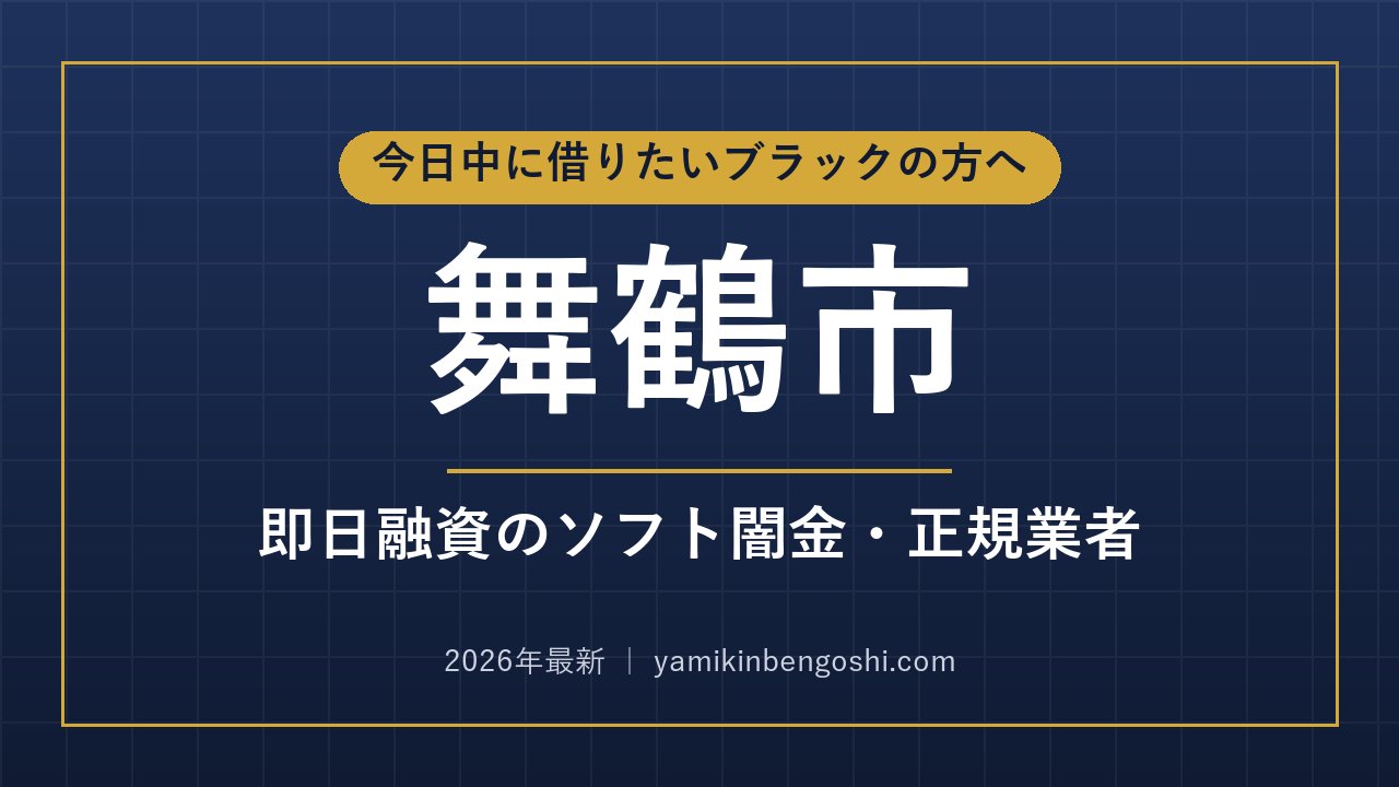 舞鶴市の即日融資・ソフト闇金