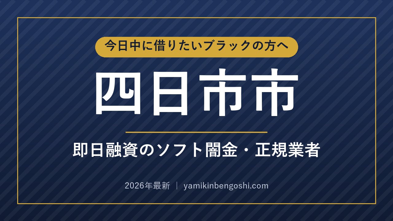 四日市市の即日融資・ソフト闇金