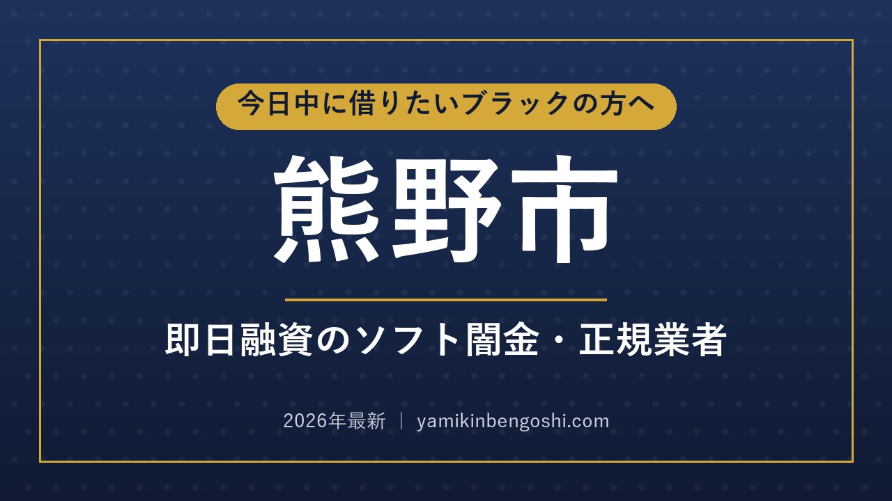 熊野市の即日融資・ソフト闇金