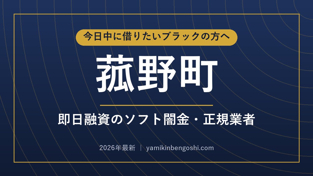 菰野町の即日融資・ソフト闇金