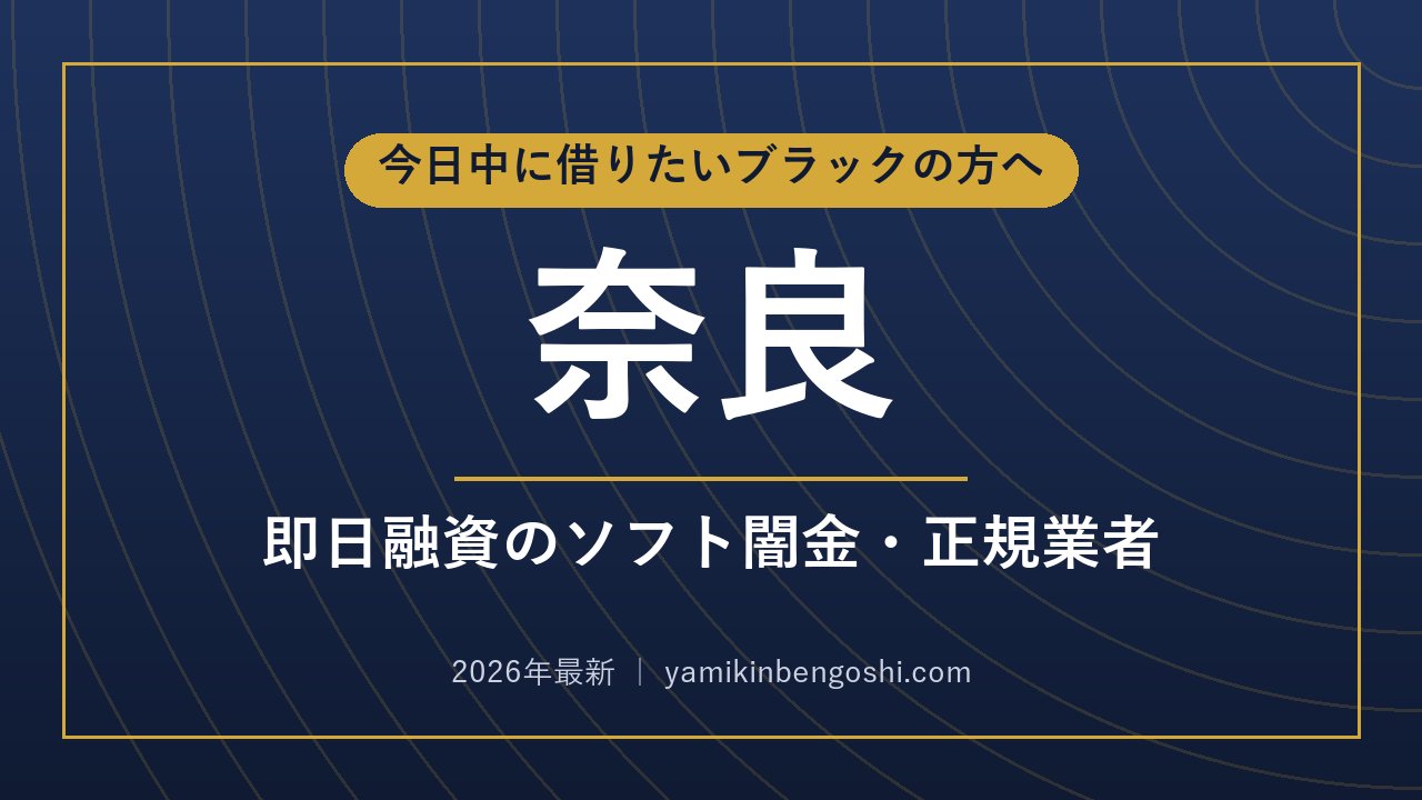 奈良の即日融資・ソフト闇金