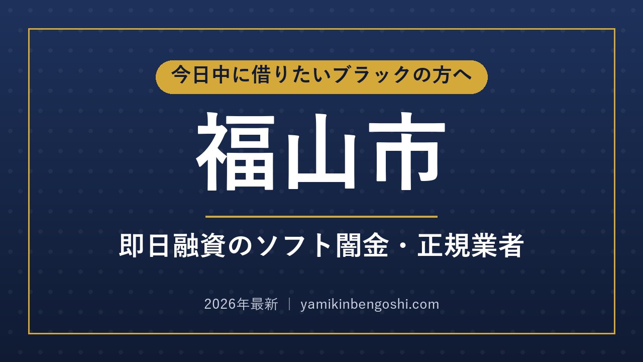 福山市の即日融資・ソフト闇金