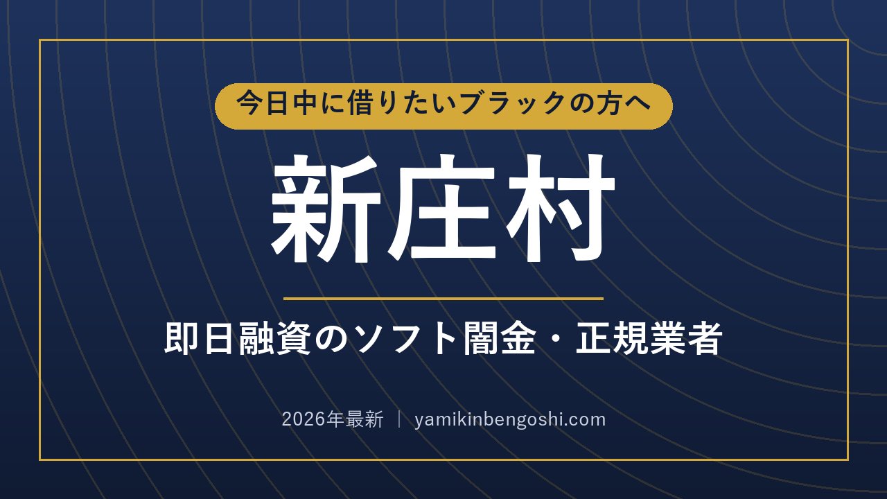 新庄村の即日融資・ソフト闇金