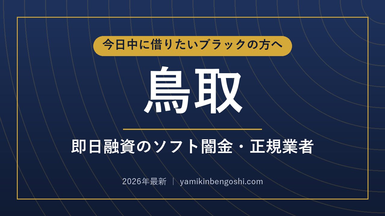 鳥取の即日融資・ソフト闇金