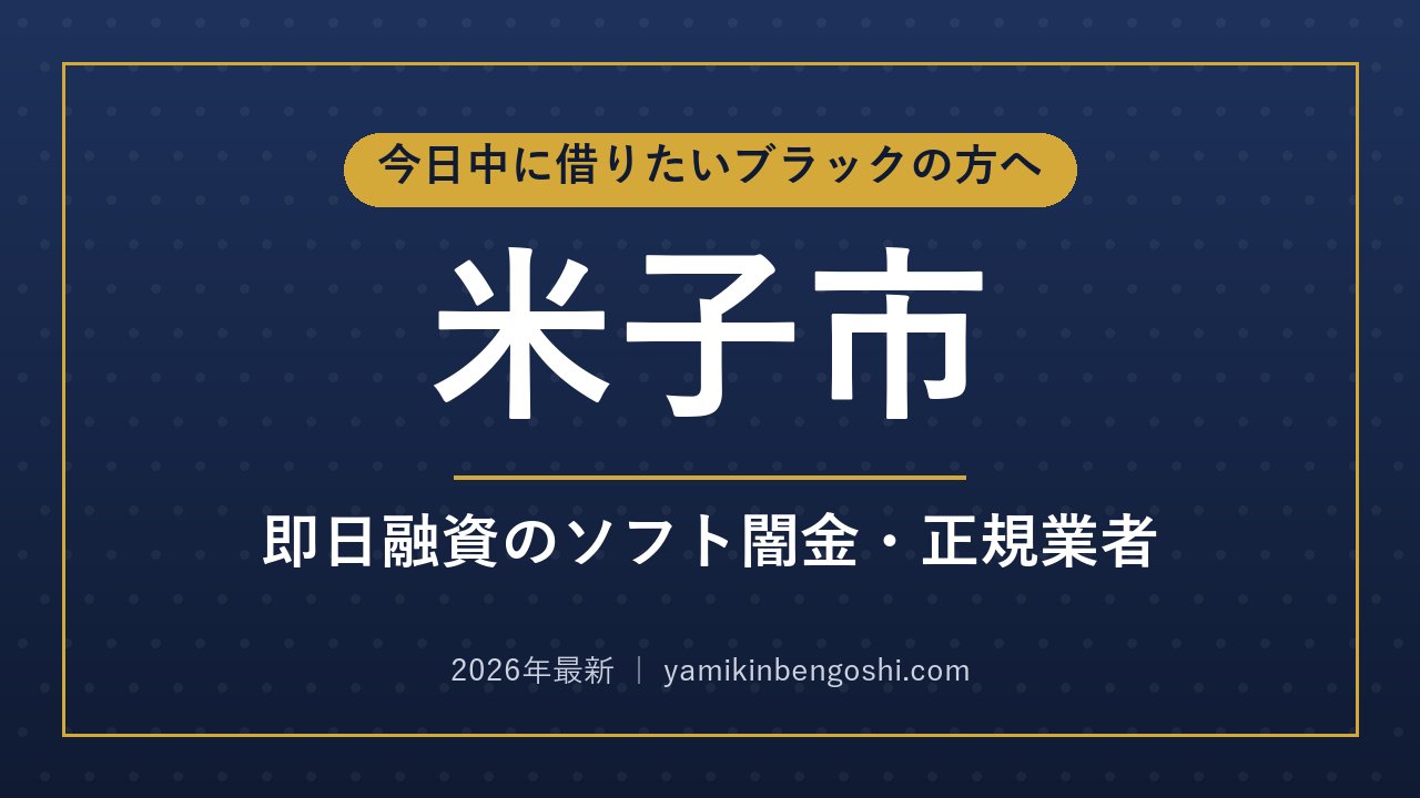 米子市の即日融資・ソフト闇金