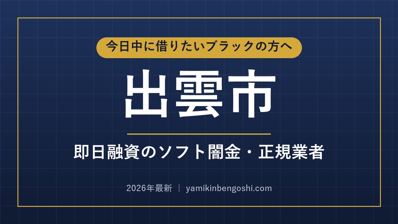 出雲市の即日融資・ソフト闇金