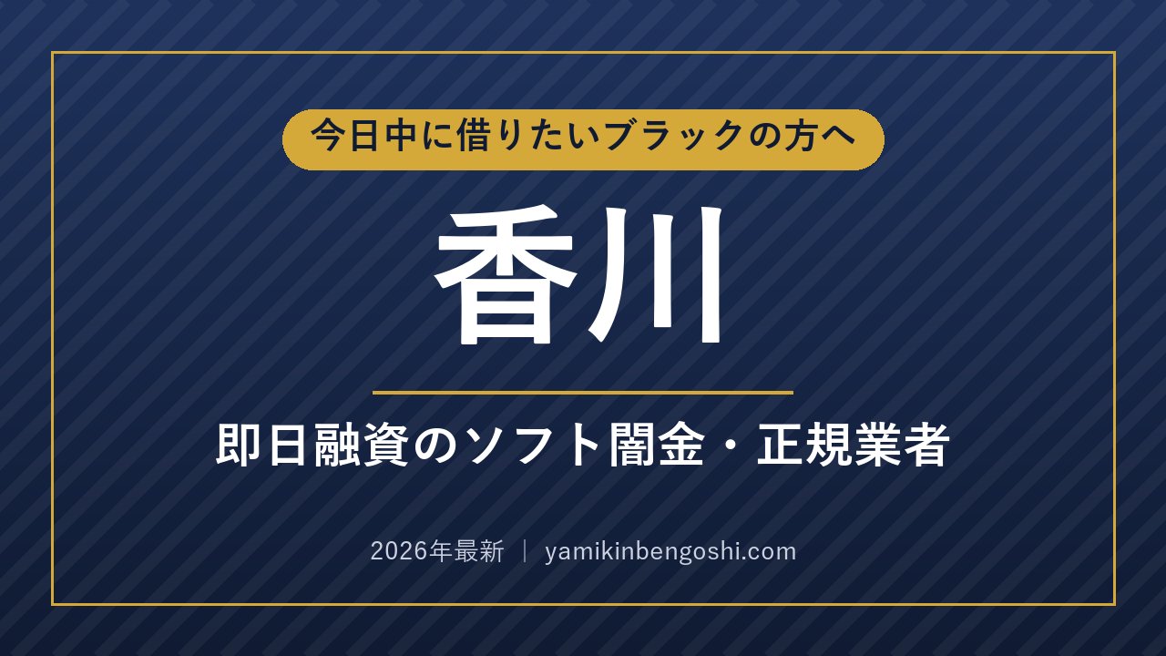 香川の即日融資・ソフト闇金