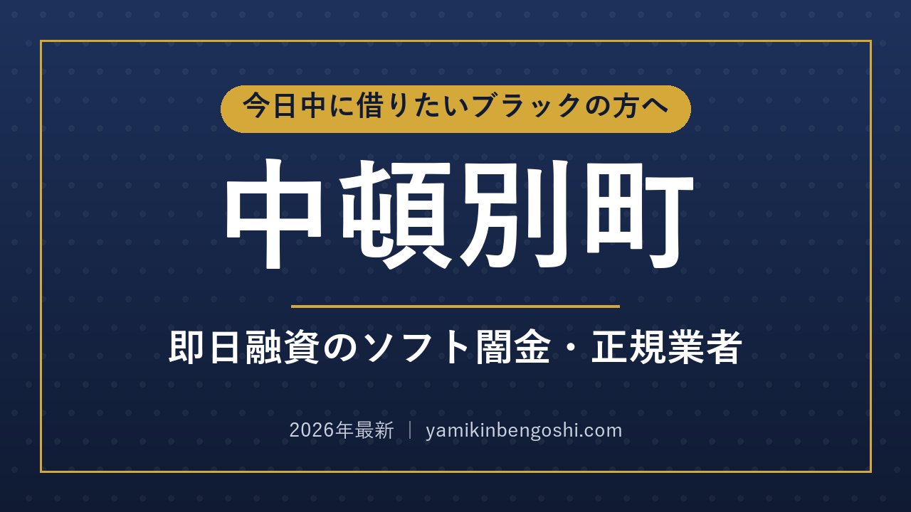 中頓別町の即日融資・ソフト闇金