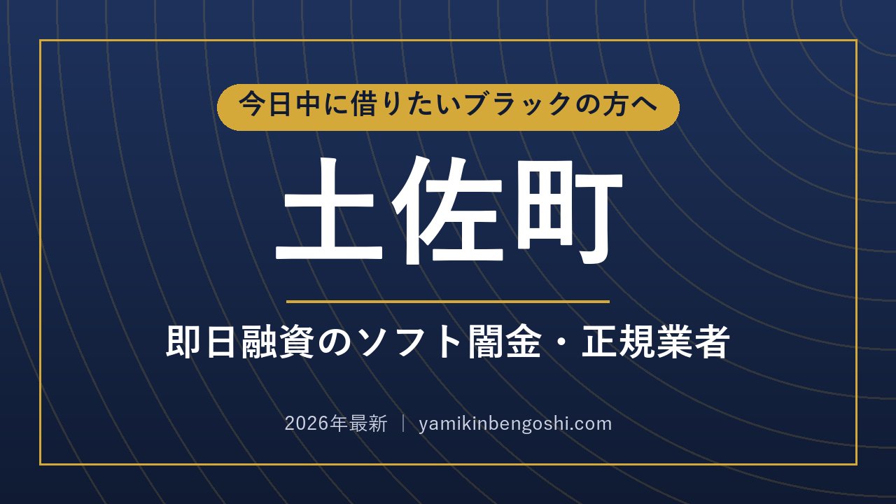 土佐町の即日融資・ソフト闇金