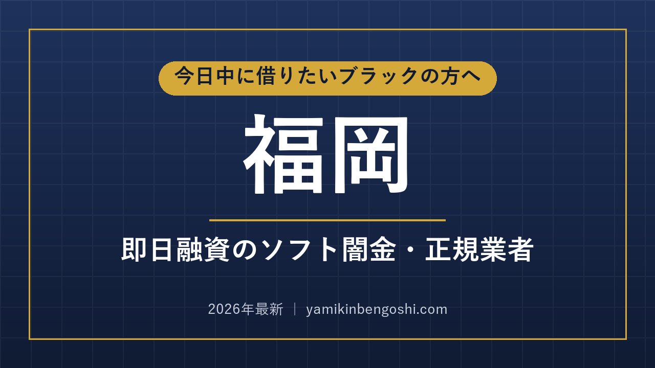 福岡の即日融資・ソフト闇金