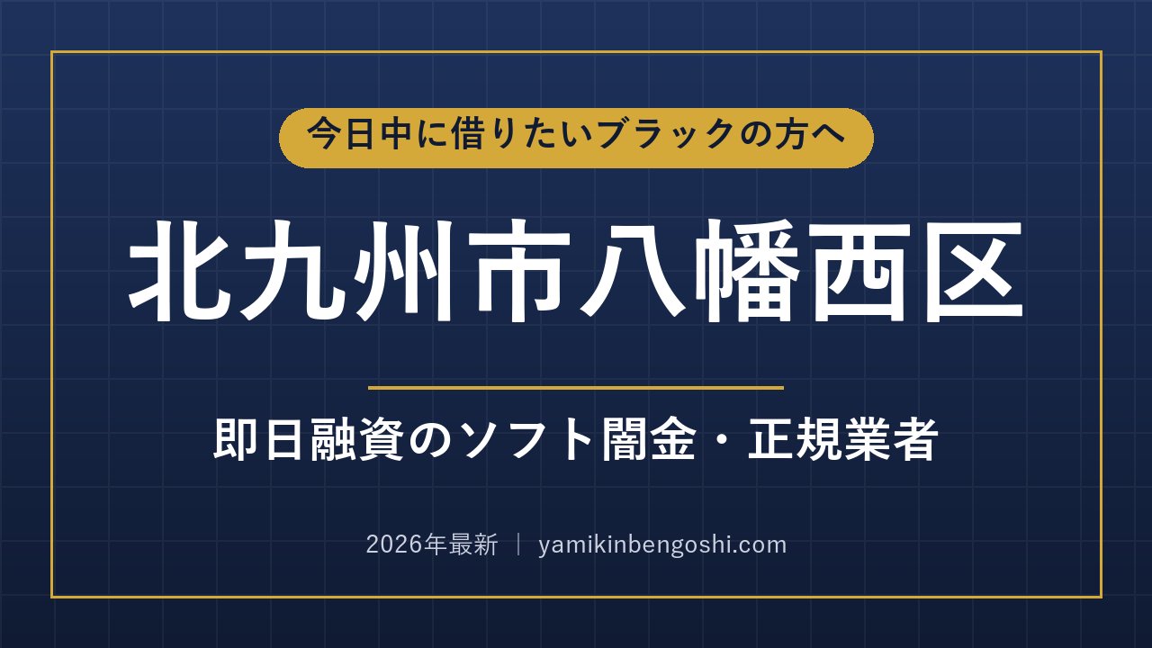 北九州市八幡西区の即日融資・ソフト闇金