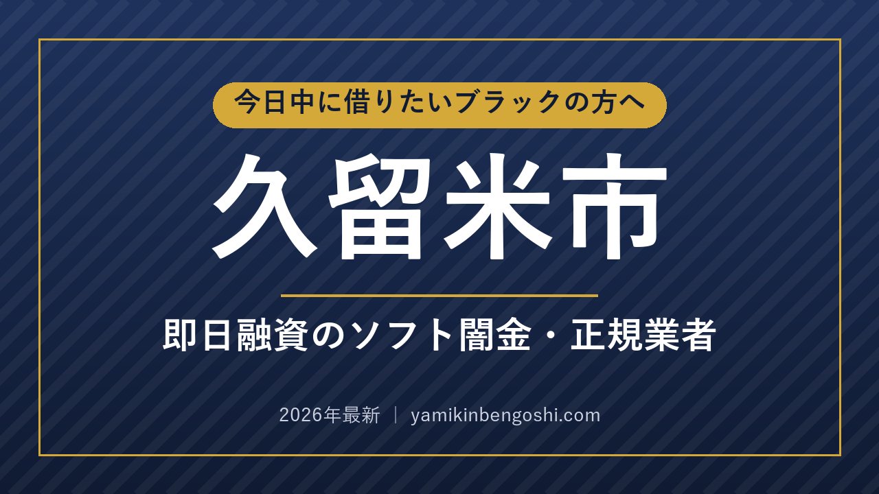 久留米市の即日融資・ソフト闇金