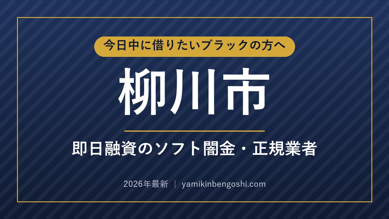 柳川市の即日融資・ソフト闇金