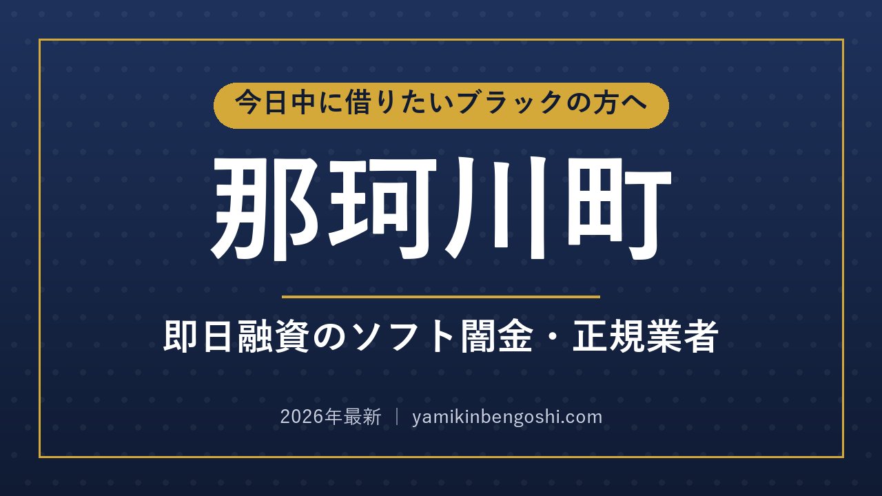 那珂川町の即日融資・ソフト闇金