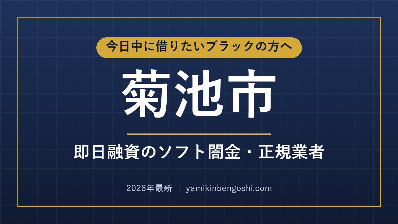 菊池市の即日融資・ソフト闇金