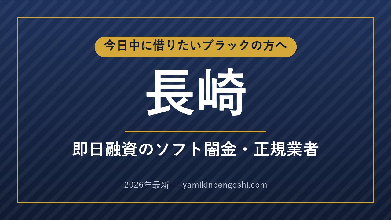 長崎の即日融資・ソフト闇金