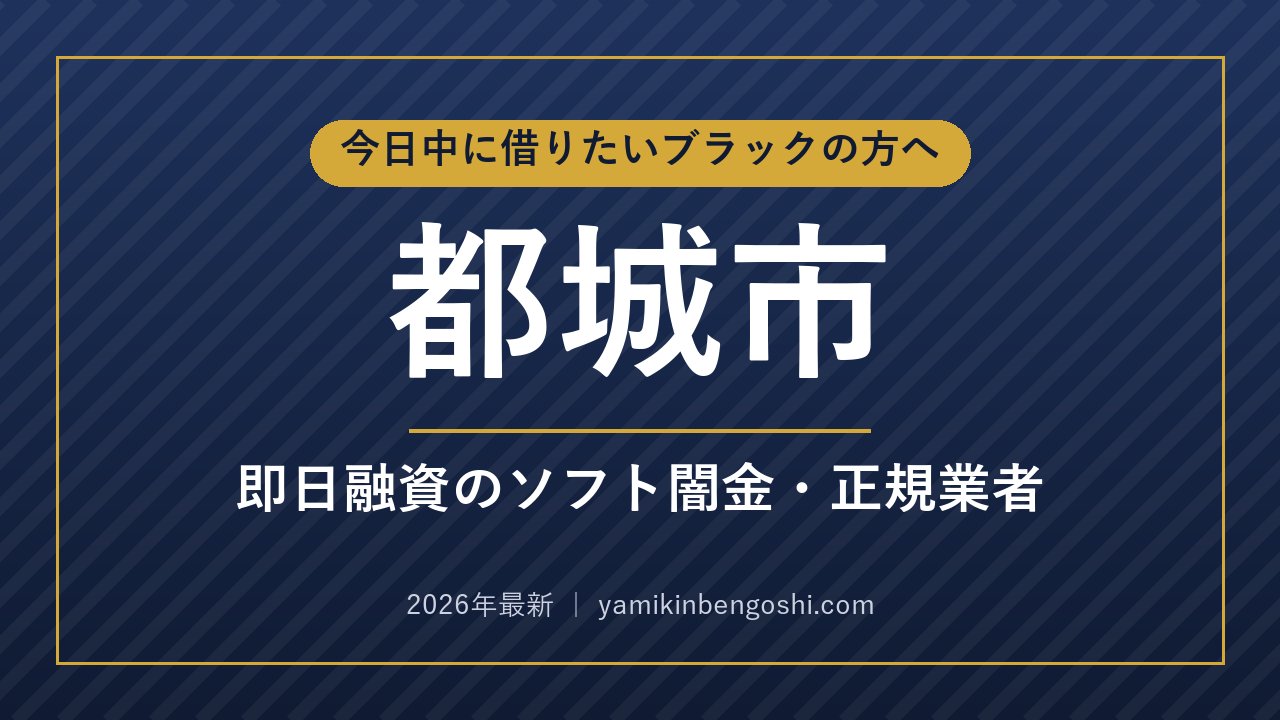 都城市の即日融資・ソフト闇金