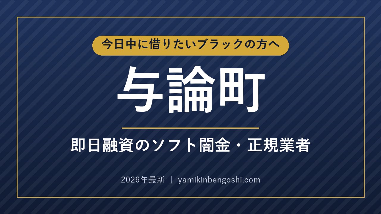 与論町の即日融資・ソフト闇金