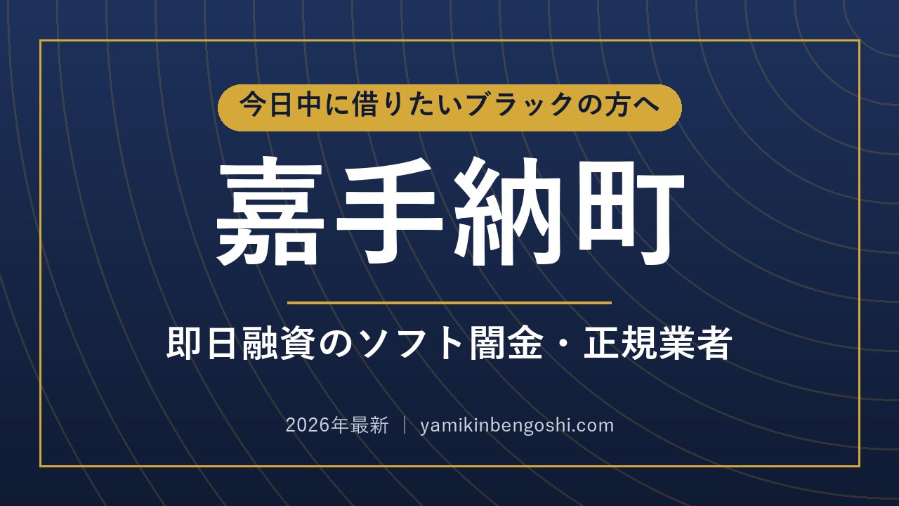 嘉手納町の即日融資・ソフト闇金