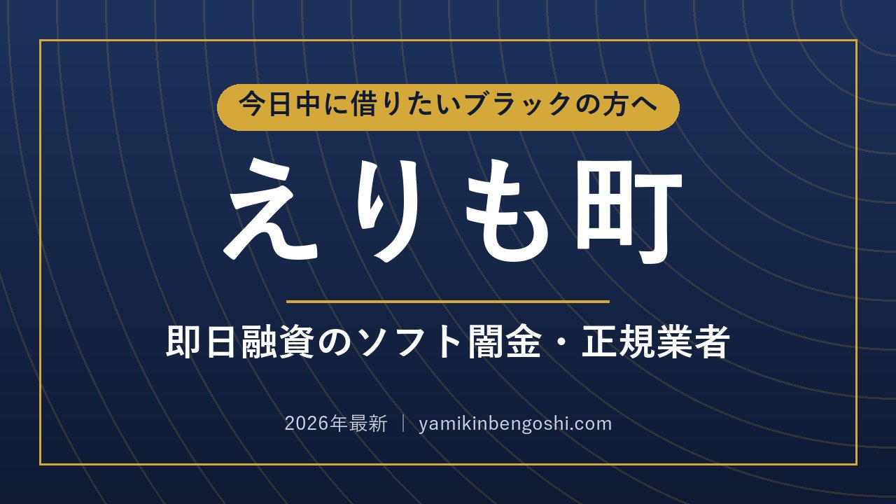 えりも町の即日融資・ソフト闇金