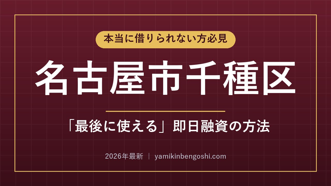 名古屋市千種区の即日融資・ソフト闇金