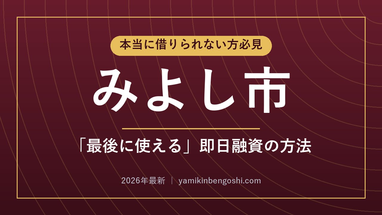 みよし市の即日融資・ソフト闇金