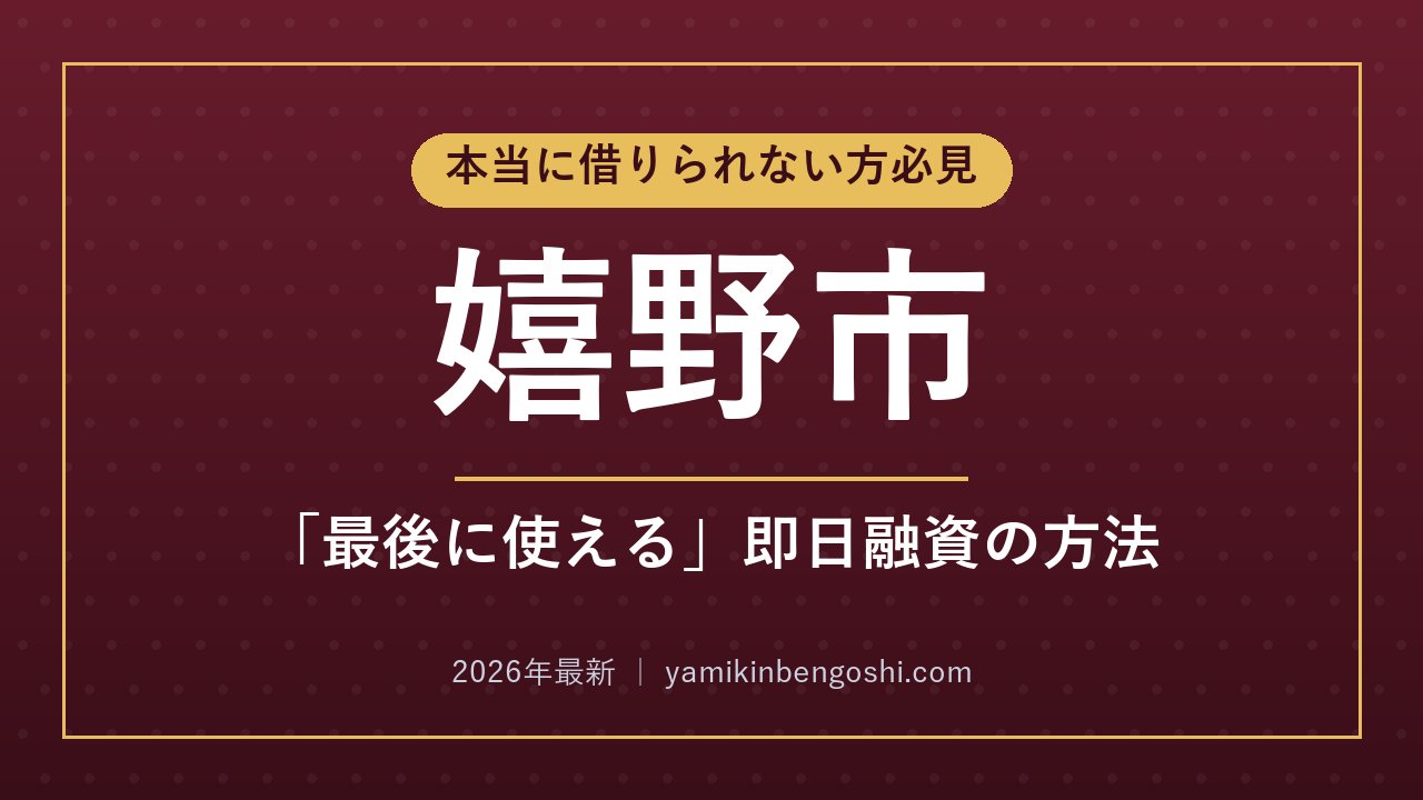 嬉野市の即日融資・ソフト闇金