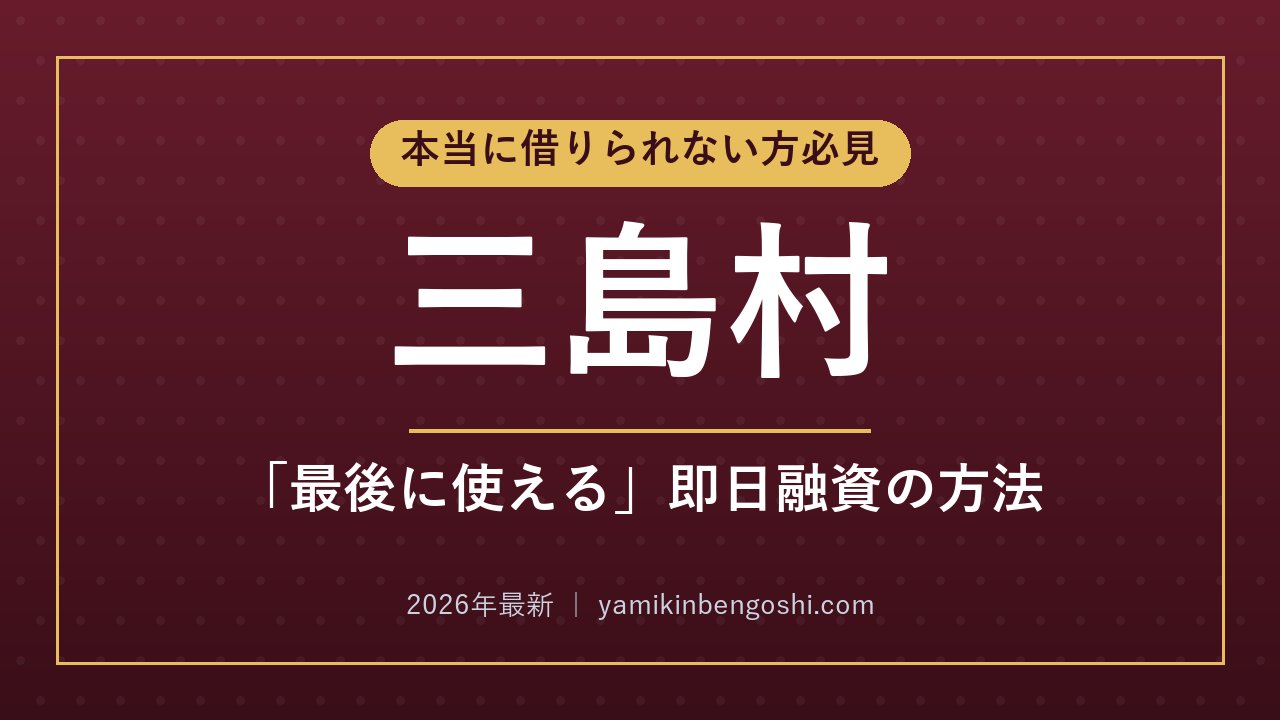 三島村の即日融資・ソフト闇金