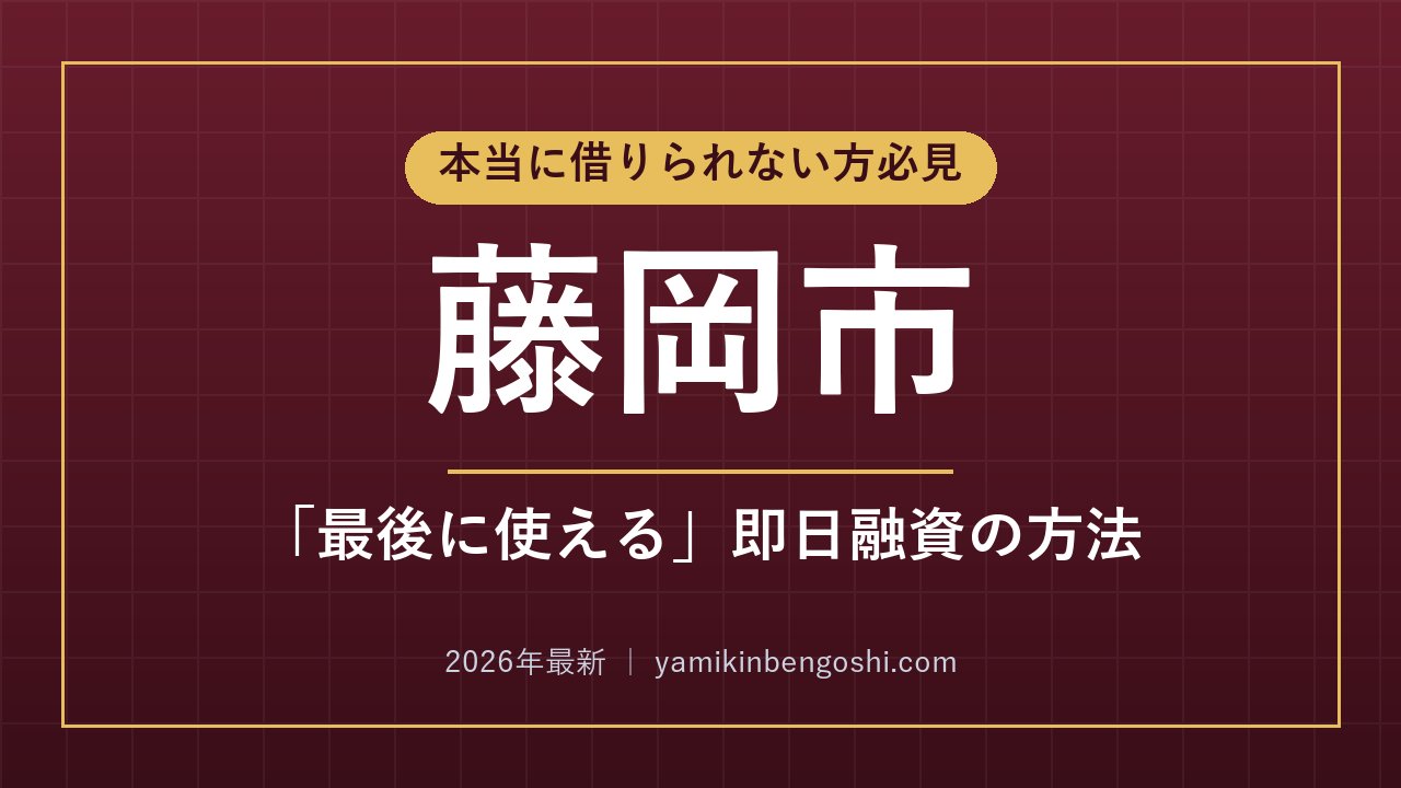 藤岡市の即日融資・ソフト闇金