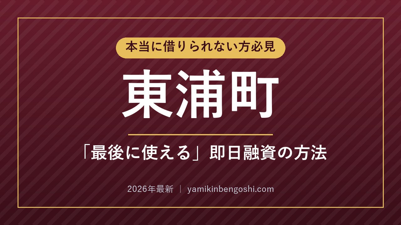 東浦町の即日融資・ソフト闇金