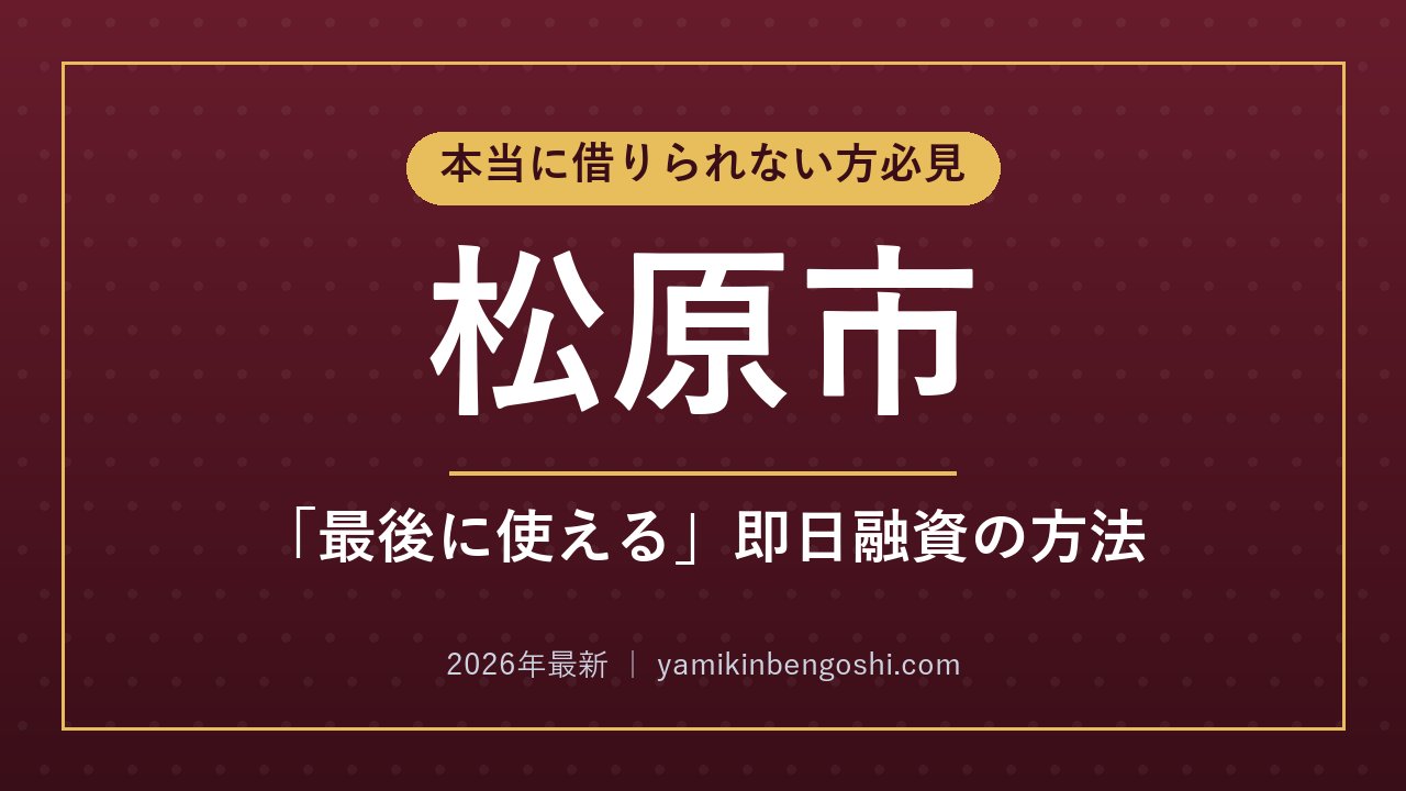 松原市の即日融資・ソフト闇金