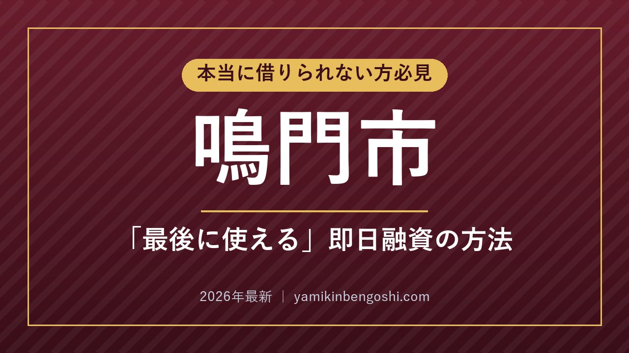 鳴門市の即日融資・ソフト闇金