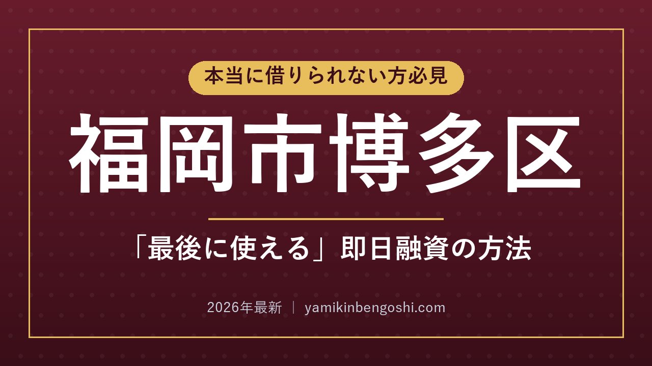 福岡市博多区の即日融資・ソフト闇金