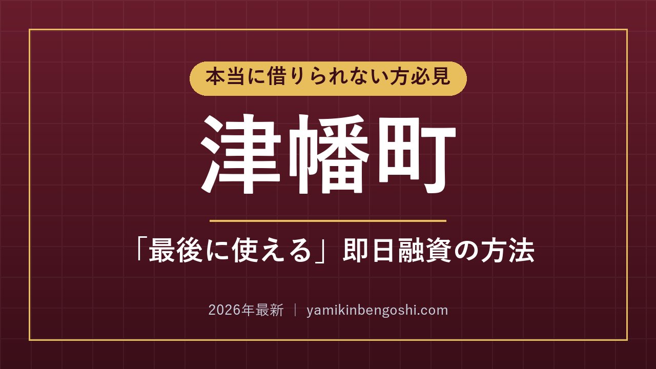津幡町の即日融資・ソフト闇金