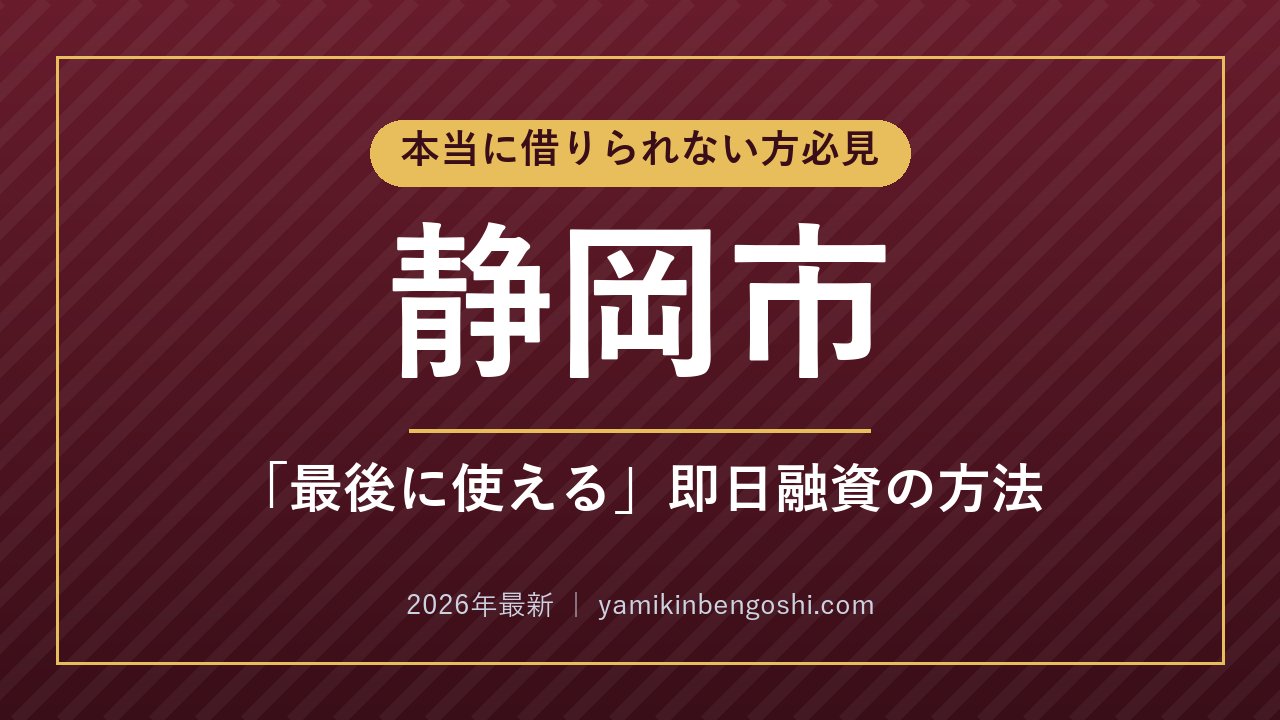 静岡市の即日融資・ソフト闇金
