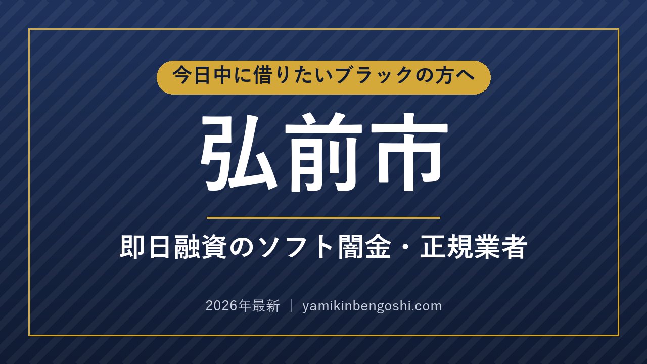 弘前市の即日融資・ソフト闇金