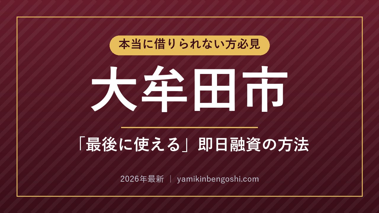 大牟田市の即日融資・ソフト闇金